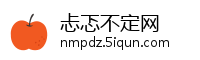 忐忑不定网